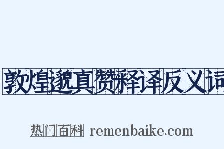 敦煌邈真赞释译反义词是什么意思的图片